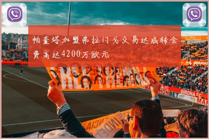 帕奎塔加盟弗拉门戈交易达成转会费高达4200万欧元